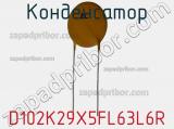 Конденсатор D102K29X5FL63L6R фотография 3.