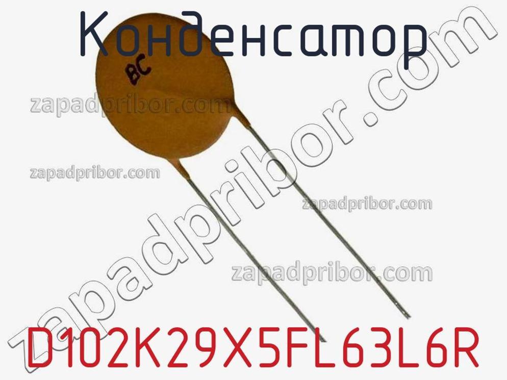 D102K29X5FL63L6R - Конденсатор - фотография. Увеличить. D102K29X5FL63L6R - Конденсатор - фотография.