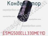 Конденсатор ESMG500ELL330ME11D фотография 3.