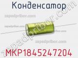 Конденсатор MKP1845247204 