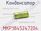 Конденсатор MKP1845247204