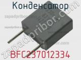 Конденсатор BFC237012334 