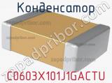 Конденсатор C0603X101J1GACTU фотография 2.