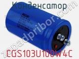 Конденсатор CGS103U100W4C фотография 2.