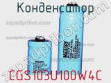 Конденсатор CGS103U100W4C фотография 3.