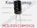 Конденсатор MCGLR10V228M13X26 фотография 2.