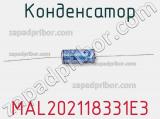 Конденсатор MAL202118331E3