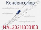 Конденсатор MAL202118331E3 фотография 3.