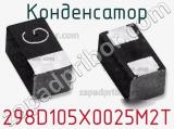 Конденсатор 298D105X0025M2T 