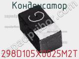 Конденсатор 298D105X0025M2T фотография 2.