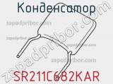Конденсатор SR211C682KAR фотография 2.
