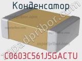 Конденсатор C0603C561J5GACTU фотография 2.