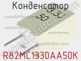 Конденсатор R82MC1330AA50K фотография 2.