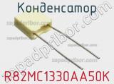 Конденсатор R82MC1330AA50K фотография 3.