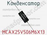 Конденсатор MCAX25V506M6X13 фотография 2.