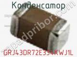 Конденсатор GRJ43DR72E334KWJ1L фотография 2.