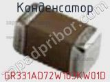 Конденсатор GR331AD72W103KW01D фотография 3.