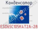 Конденсатор ESD65C105K4T2A-28 фотография 2.