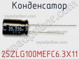 Конденсатор 25ZLG100MEFC6.3X11