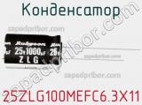 Конденсатор 25ZLG100MEFC6.3X11 фотография 2.