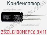 Конденсатор 25ZLG100MEFC6.3X11 фотография 3.