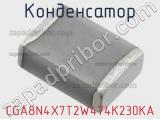 Конденсатор CGA8N4X7T2W474K230KA фотография 2.