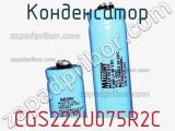 Конденсатор CGS222U075R2C фотография 2.