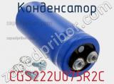 Конденсатор CGS222U075R2C фотография 3.