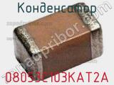 Конденсатор 08053C103KAT2A фотография 2.