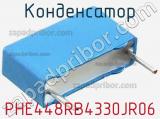 Конденсатор PHE448RB4330JR06 фотография 2.