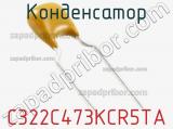 Конденсатор C322C473KCR5TA фотография 3.