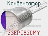 Конденсатор 2SEPC820MY фотография 2.