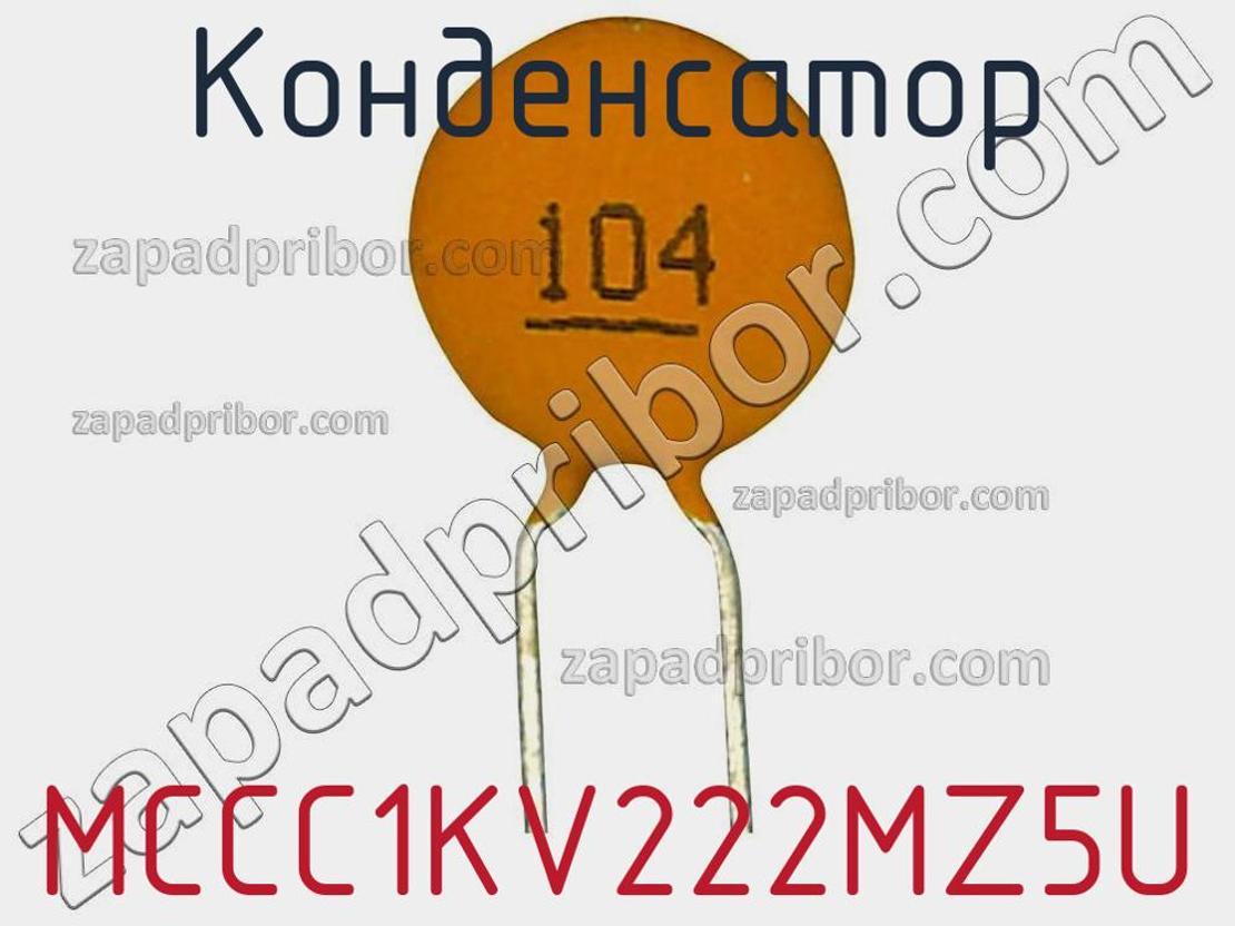 MCCC1KV222MZ5U - Конденсатор - фотография. Увеличить. MCCC1KV222MZ5U - Конденсатор - фотография.