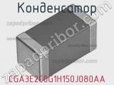 Конденсатор CGA3E2C0G1H150J080AA фотография 2.