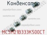 Конденсатор MCSH21B333K500CT фотография 2.