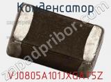 Конденсатор VJ0805A101JXGAT5Z фотография 3.