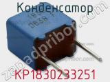 Конденсатор KP1830233251 