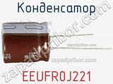Конденсатор EEUFR0J221 фотография 2.