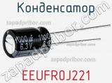 Конденсатор EEUFR0J221 фотография 3.