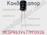Конденсатор MCGPR63V477M13X26 фотография 2.