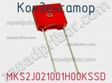 Конденсатор MKS2J021001H00KSSD фотография 2.