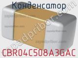 Конденсатор CBR04C508A3GAC фотография 2.