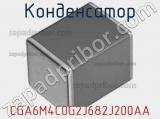 Конденсатор CGA6M4C0G2J682J200AA фотография 2.
