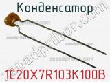 Конденсатор 1C20X7R103K100B фотография 2.