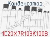 Конденсатор 1C20X7R103K100B фотография 3.