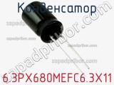 Конденсатор 6.3PX680MEFC6.3X11 фотография 2.
