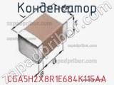 Конденсатор CGA5H2X8R1E684K115AA фотография 2.