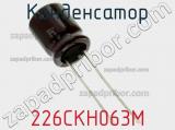 Конденсатор 226CKH063M фотография 2.