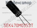 Конденсатор SEK470M035ST фотография 2.