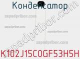 Конденсатор K102J15C0GF53H5H фотография 2.